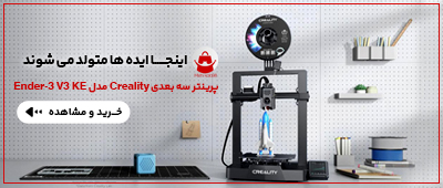 پرینتر سه بعدی برند Creality مدل ENDER3 V3 KE