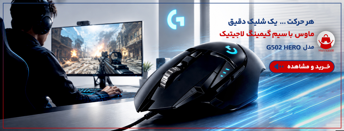 مـاوس با سیم لاجیتک مـدل G502 HERO