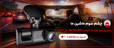 دوربین وای فای دار خودرو BLACK BOX مدل C309