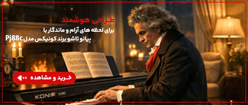 پیانو دیجیتال کونیکس مدل Pj۸۸c
