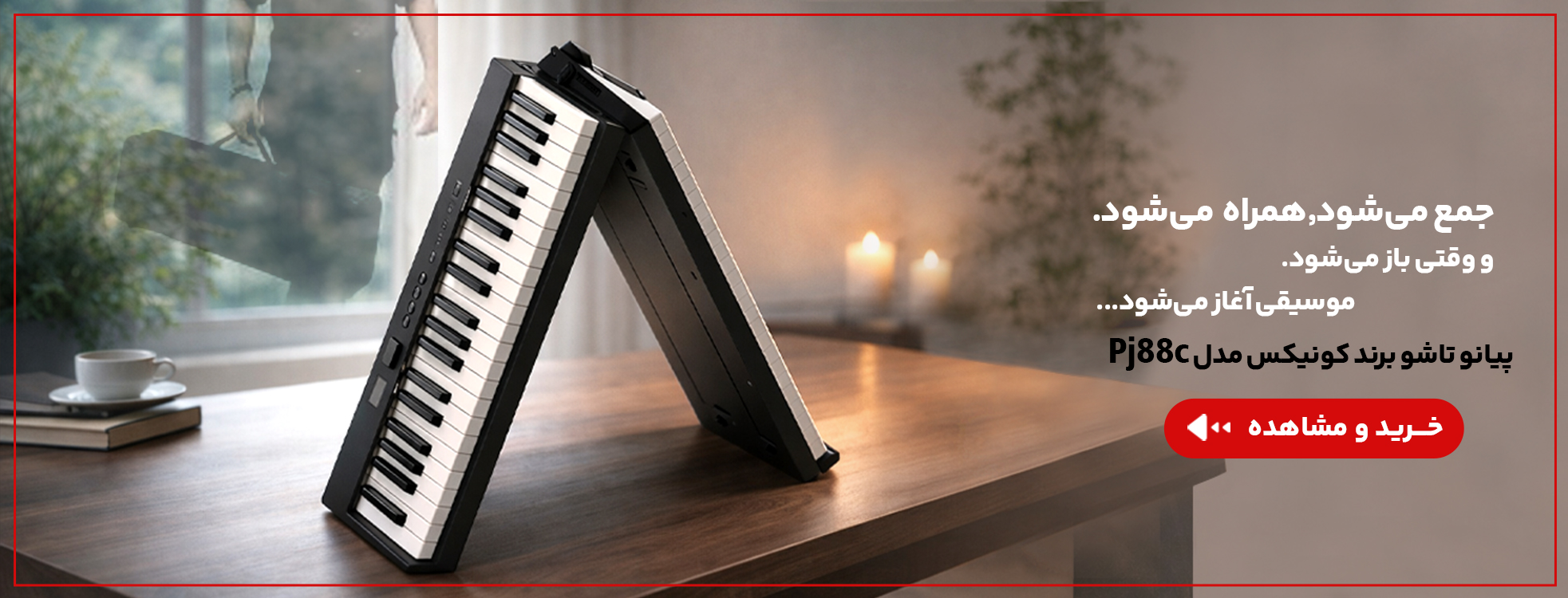 پیانو تاشو کونیکس