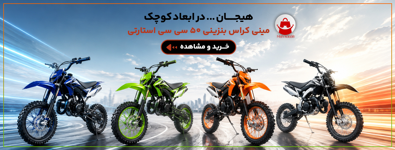 مینی کراس بنزینی 50 سی سی استارتی