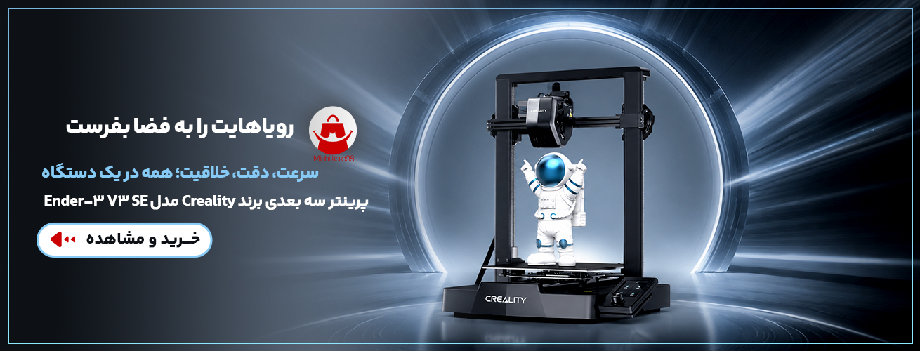 پرینتر سه بعدی برند Creality مدل ENDER 3 V3 SE