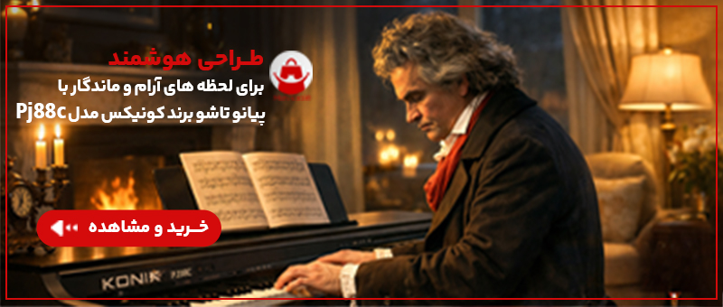 پیانو دیجیتال کونیکس مدل Pj۸۸c