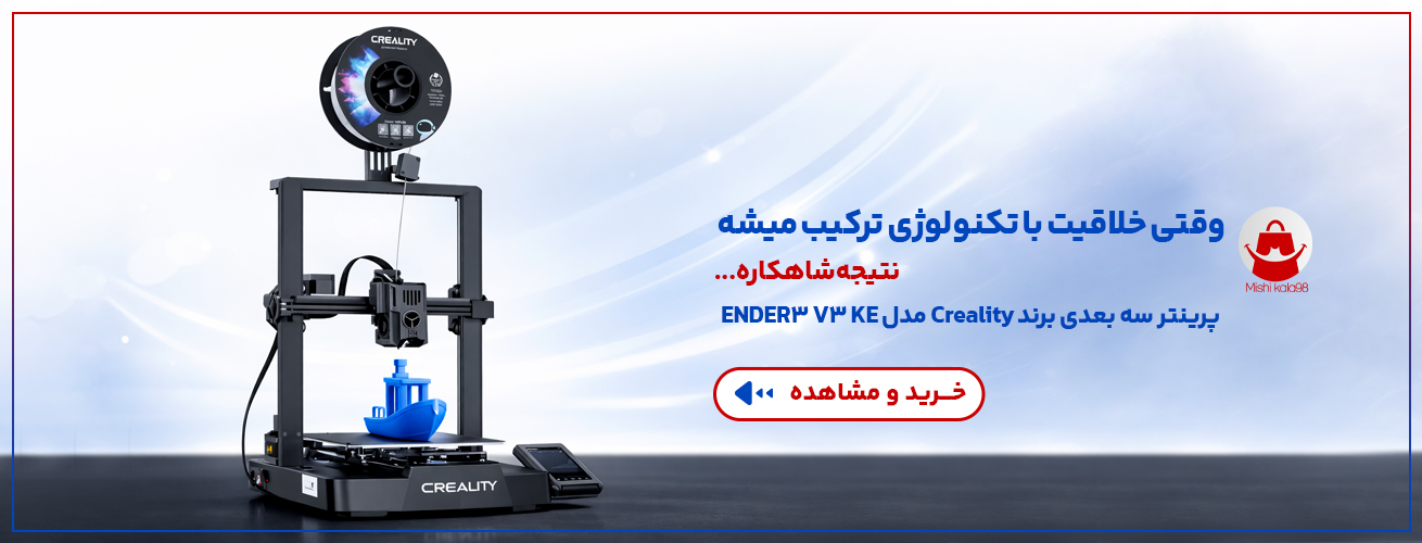 پرینتر سه بعدی برند Creality