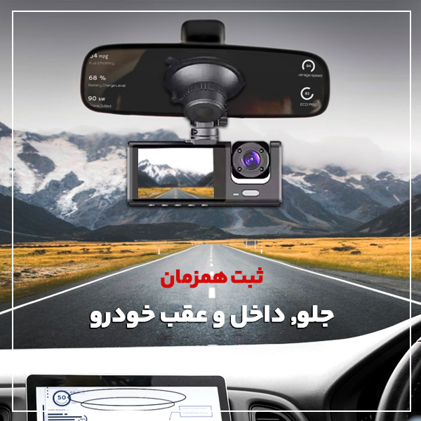 دوربین خودرو BLACK BOX مدل C309