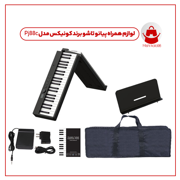 پیانو تاشو برند کونیکس مدل Pj88c